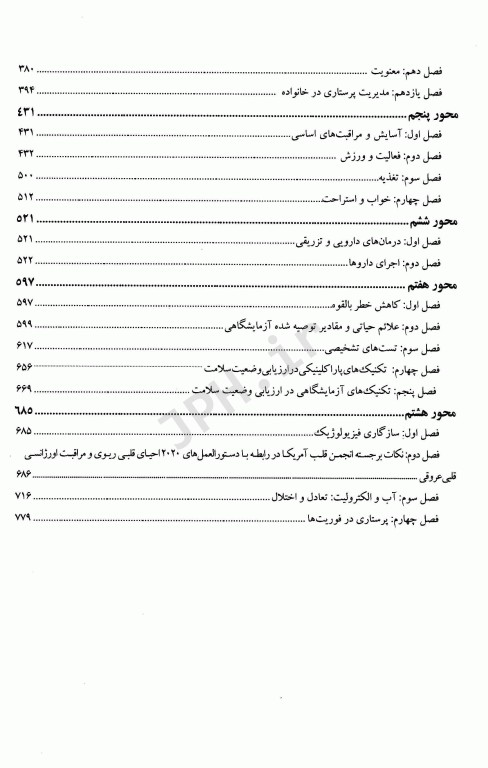 درسنامه جامع صلاحیت حرفه‌ای ویژه پرستاری، اتاق عمل و هوشبری