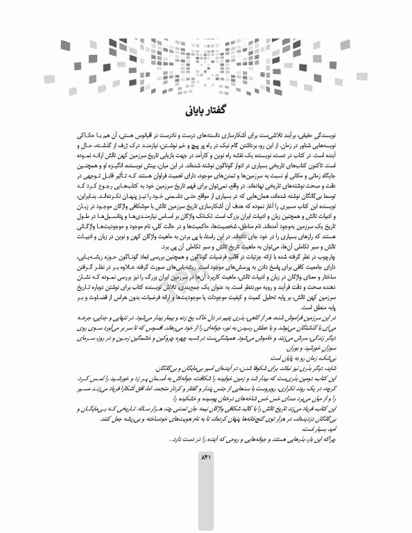 سراپرده‌ی تاریخ تالش واژگان رازها را فاش میکنند