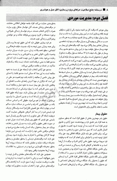 درسنامه جامع صلاحیت حرفه‌ای ویژه پرستاری، اتاق عمل و هوشبری