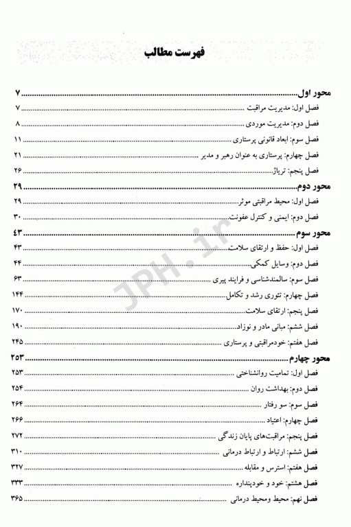 درسنامه جامع صلاحیت حرفه‌ای ویژه پرستاری، اتاق عمل و هوشبری