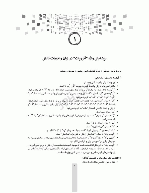 سراپرده‌ی تاریخ تالش واژگان رازها را فاش میکنند