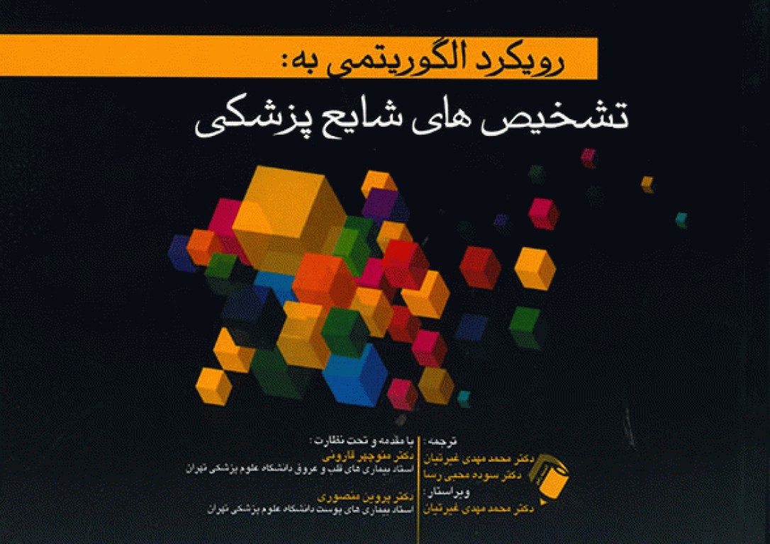 رویکرد الگوریتمی به تشخیص‌های شایع پزشکی