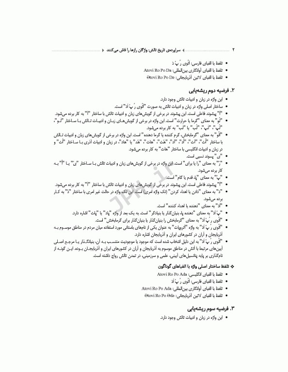 سراپرده‌ی تاریخ تالش واژگان رازها را فاش میکنند