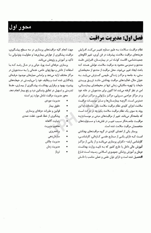 درسنامه جامع صلاحیت حرفه‌ای ویژه پرستاری، اتاق عمل و هوشبری