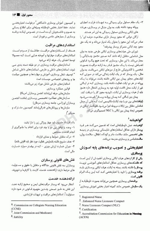 درسنامه جامع صلاحیت حرفه‌ای ویژه پرستاری، اتاق عمل و هوشبری