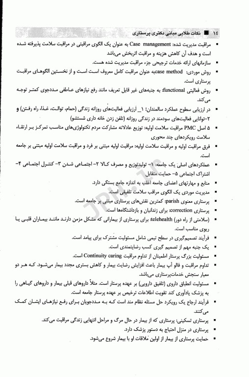 نکات طلایی مبانی دکتری پرستاری بر اساس کتاب مبانی پرستاری کوزیر