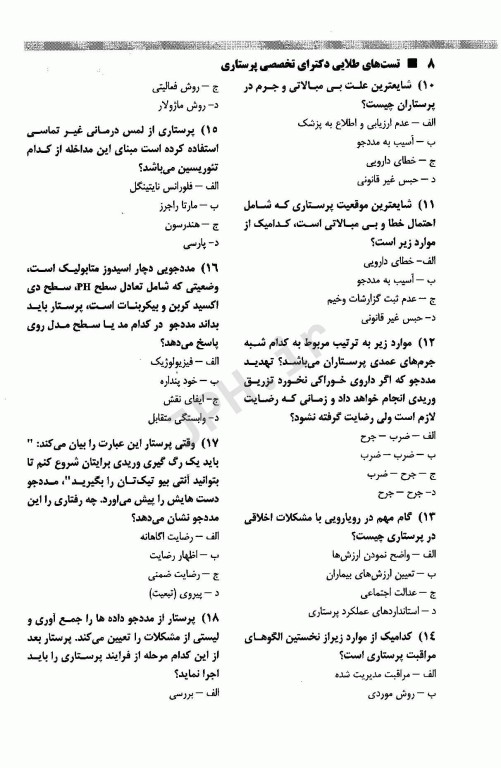 تست‌های طلایی آزمون دکترای تخصصی پرستاری