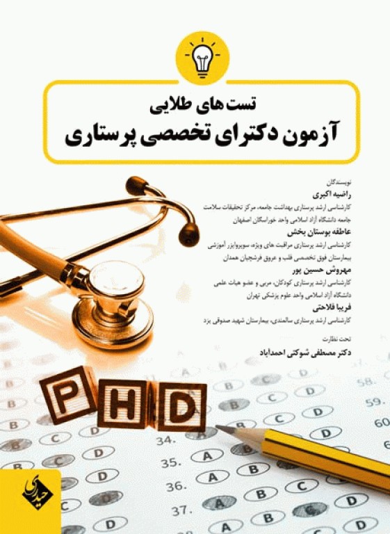 تست‌های طلایی آزمون دکترای تخصصی پرستاری