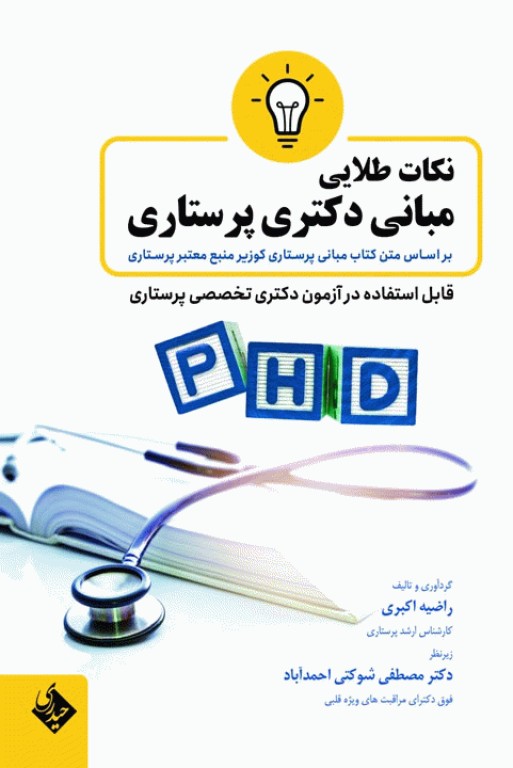 نکات طلایی مبانی دکتری پرستاری بر اساس کتاب مبانی پرستاری کوزیر