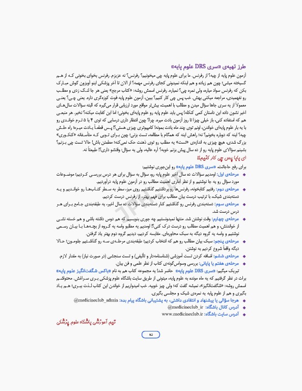 مرور جامع DRS علوم پایه پزشکی آناتومی