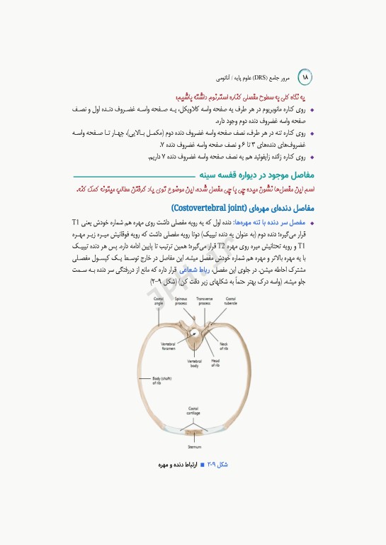 مرور جامع DRS علوم پایه پزشکی آناتومی