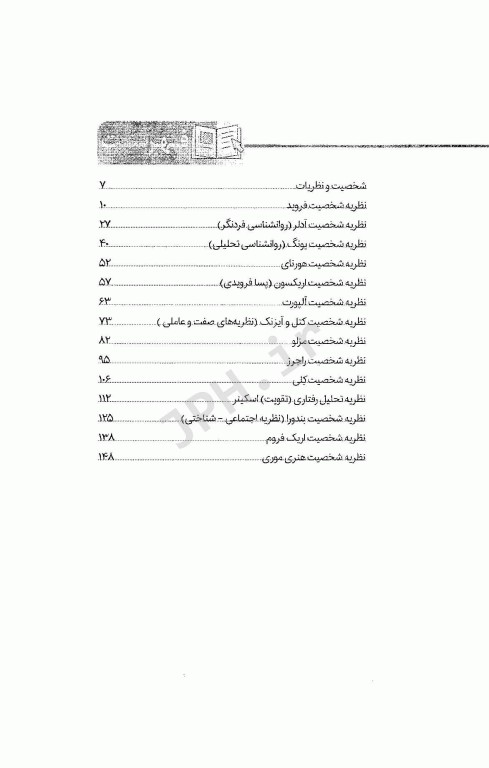 دوپامین نظریه‌های شخصیت سنا