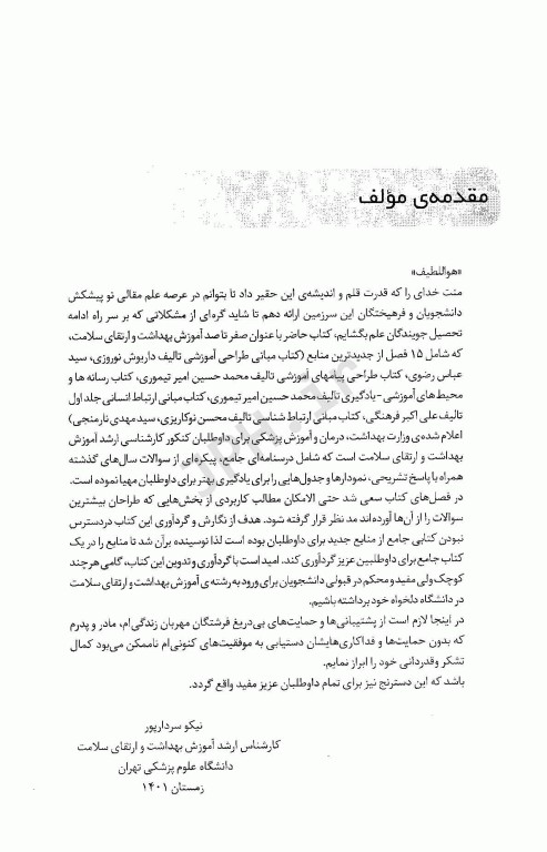 صفر تا صد آموزش بهداشت تالیف نیکو سردارپور