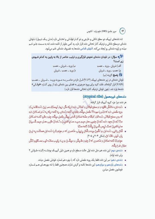 مرور جامع DRS علوم پایه پزشکی آناتومی