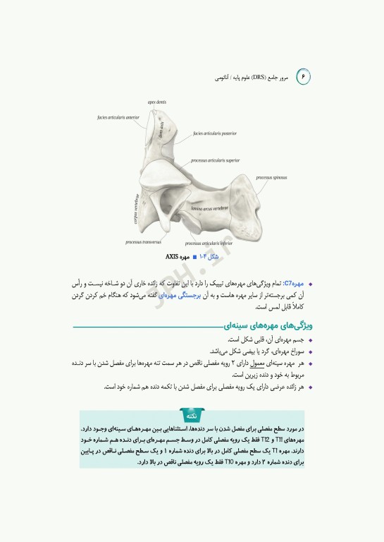 مرور جامع DRS علوم پایه پزشکی آناتومی
