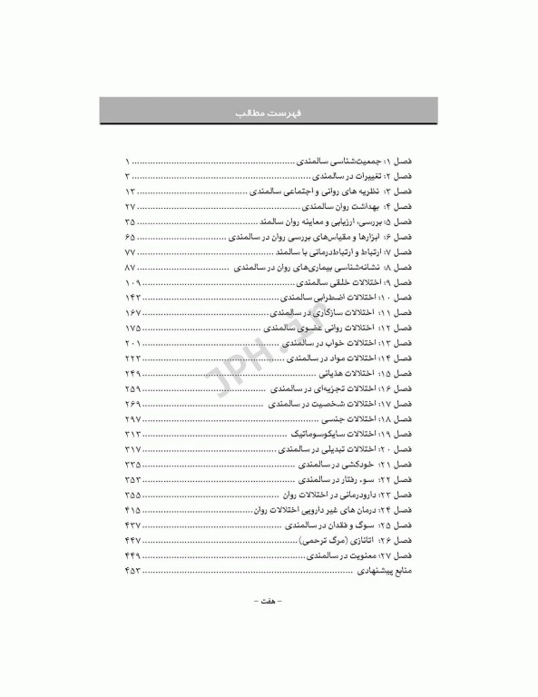 بانک آزمون AQS روانشناسی و روانپزشکی سالمندی