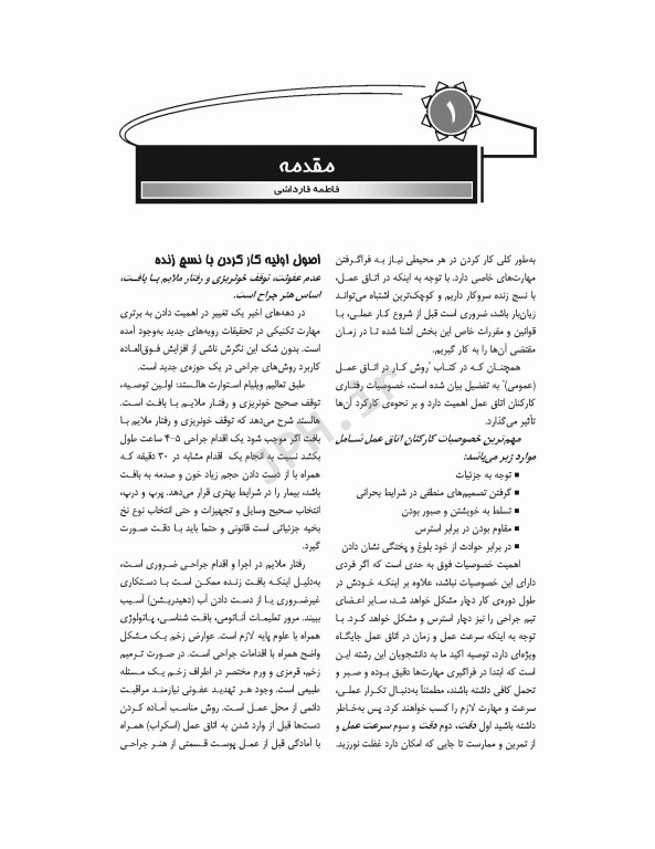 اصول کلی تکنولوژی جراحی قارداشی