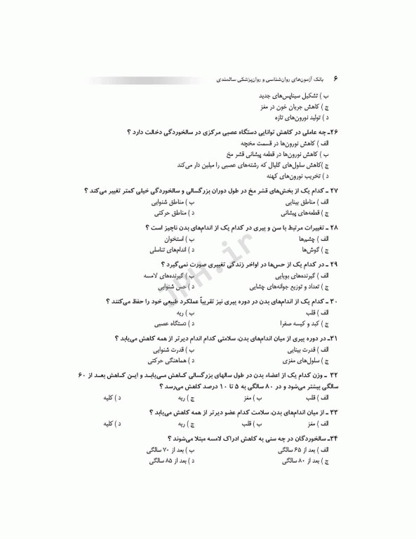 بانک آزمون AQS روانشناسی و روانپزشکی سالمندی