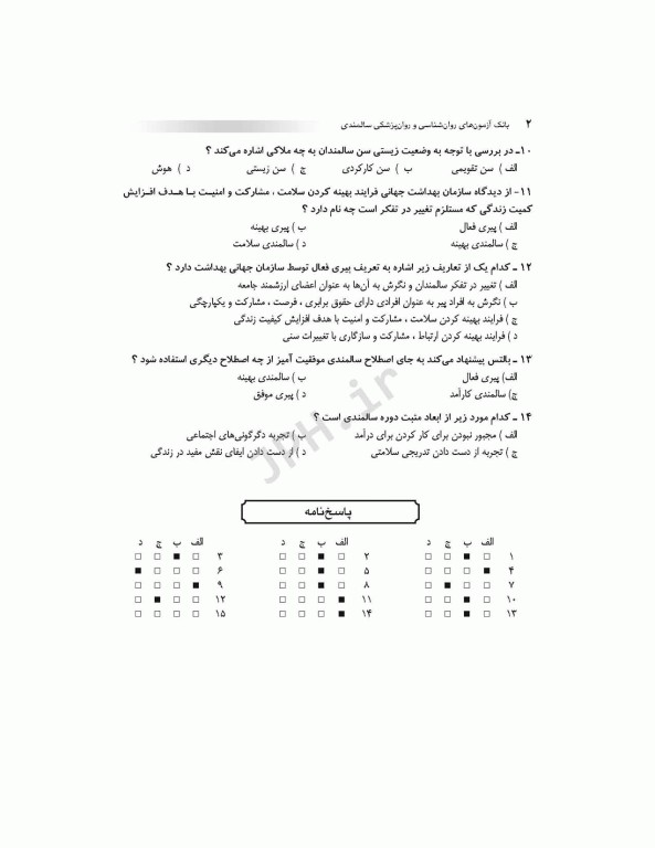 بانک آزمون AQS روانشناسی و روانپزشکی سالمندی