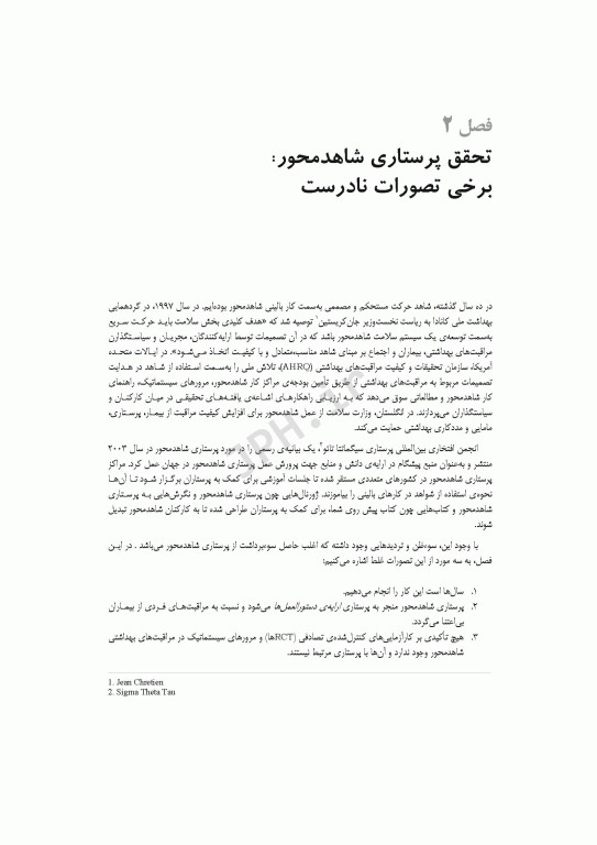 پرستاری شاهد محور