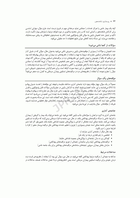 پرستاری شاهد محور