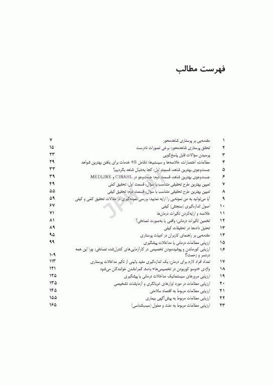 پرستاری شاهد محور