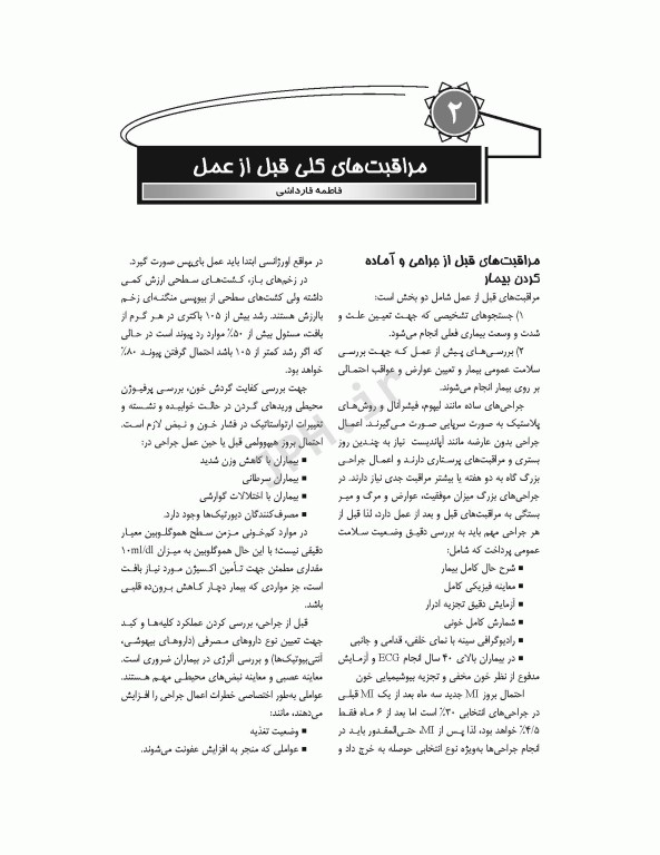 اصول کلی تکنولوژی جراحی قارداشی