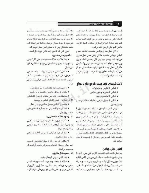 اصول کلی تکنولوژی جراحی قارداشی