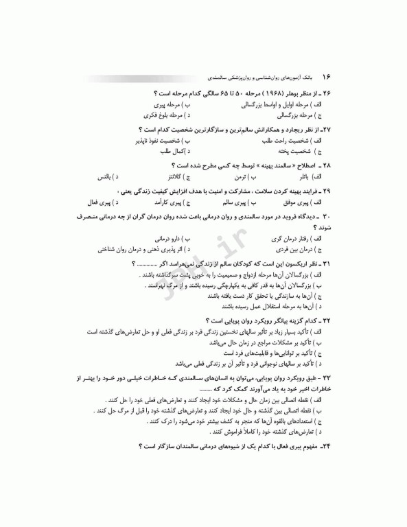 بانک آزمون AQS روانشناسی و روانپزشکی سالمندی