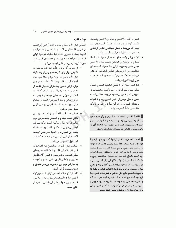 خود مراقبتی بیماران عروق کرونر