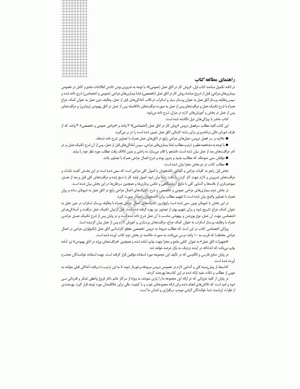 اصول کلی تکنولوژی جراحی قارداشی