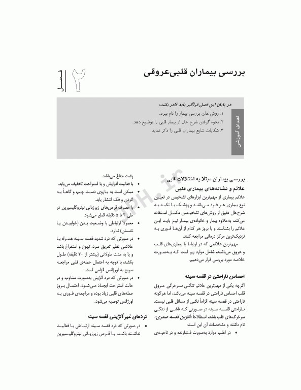 خود مراقبتی بیماران عروق کرونر