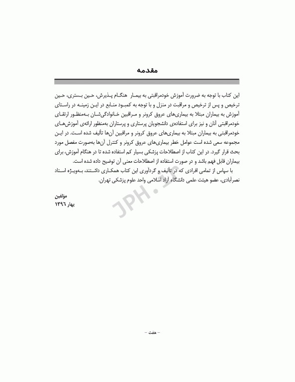 خود مراقبتی بیماران عروق کرونر