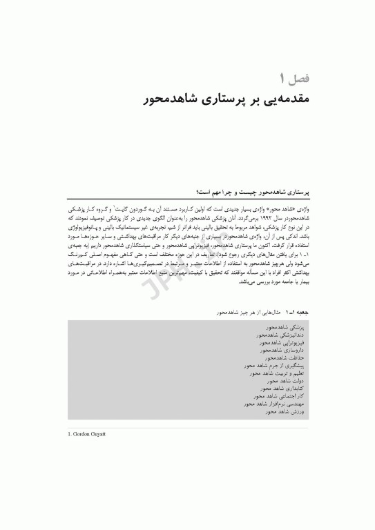 پرستاری شاهد محور