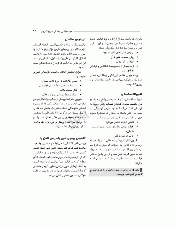 خود مراقبتی بیماران عروق کرونر