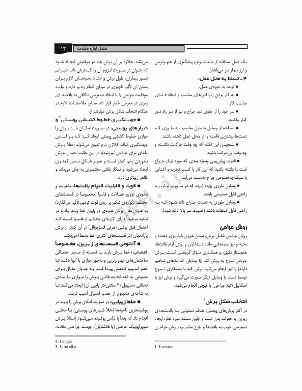 اصول کلی تکنولوژی جراحی قارداشی