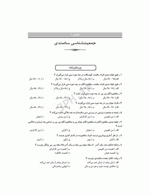 بانک آزمون AQS روانشناسی و روانپزشکی سالمندی