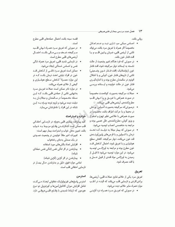 خود مراقبتی بیماران عروق کرونر