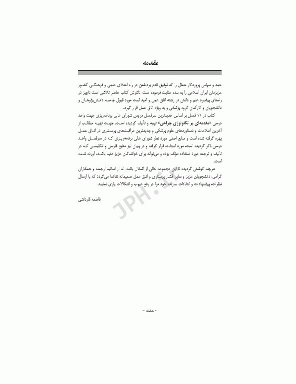 مقدمه‌ای بر تکنولوژی جراحی قارداشی