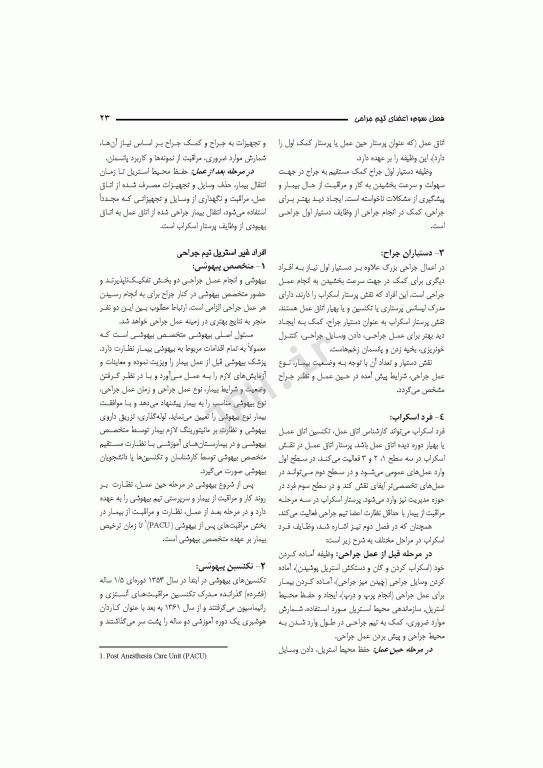 مقدمه‌ای بر تکنولوژی جراحی قارداشی