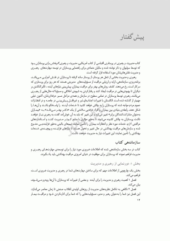 مدیریت و رهبری عملی در پرستاری سولیوان