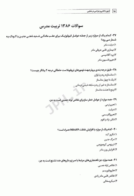 سوالات کنکور کارشناسی ارشد بیماری‌های داخلی و جراحی در مامایی 85 تا 1401 با پاسخ تشریحی