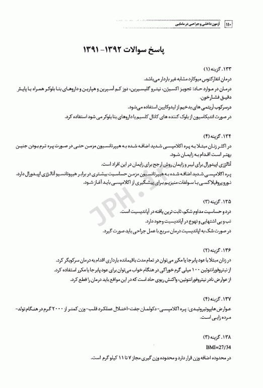 سوالات کنکور کارشناسی ارشد بیماری‌های داخلی و جراحی در مامایی 85 تا 1401 با پاسخ تشریحی