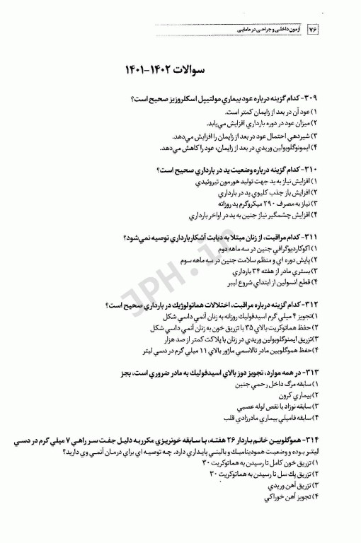 سوالات کنکور کارشناسی ارشد بیماری‌های داخلی و جراحی در مامایی 85 تا 1401 با پاسخ تشریحی
