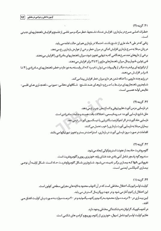 سوالات کنکور کارشناسی ارشد بیماری‌های داخلی و جراحی در مامایی 85 تا 1401 با پاسخ تشریحی