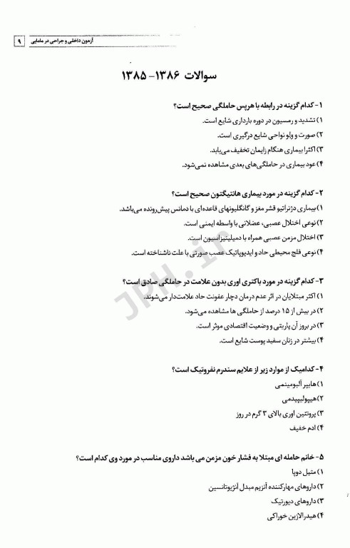 سوالات کنکور کارشناسی ارشد بیماری‌های داخلی و جراحی در مامایی 85 تا 1401 با پاسخ تشریحی