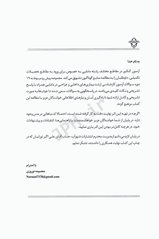 سوالات کنکور کارشناسی ارشد بیماری‌های داخلی و جراحی در مامایی 85 تا 1401 با پاسخ تشریحی