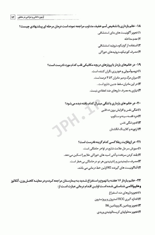 سوالات کنکور کارشناسی ارشد بیماری‌های داخلی و جراحی در مامایی 85 تا 1401 با پاسخ تشریحی