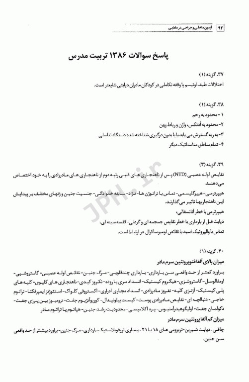 سوالات کنکور کارشناسی ارشد بیماری‌های داخلی و جراحی در مامایی 85 تا 1401 با پاسخ تشریحی