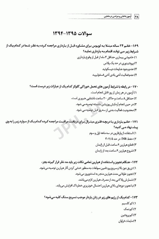 سوالات کنکور کارشناسی ارشد بیماری‌های داخلی و جراحی در مامایی 85 تا 1401 با پاسخ تشریحی